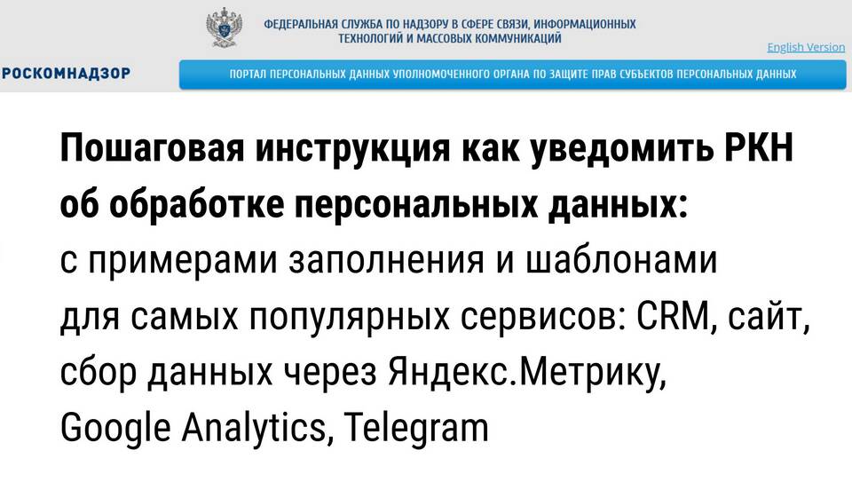 Как подать данные в Роскомнадзор о персональных данных