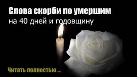 Что подают на 40 дней после смерти в Империя сумок
