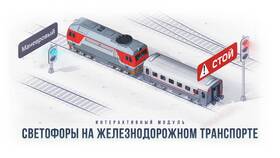 Для чего предназначены сигналы РЖД в Империя сумок