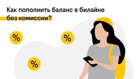 Как проверить бонусный баланс на Билайне в Империя сумок
