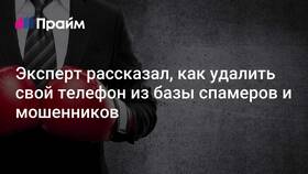 Как удалить свой номер из базы займов в Империя сумок