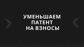 Как уменьшить патент на сумму страховых взносов в Империя сумок