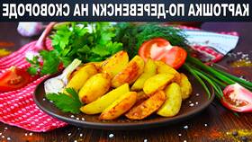 Картофель по-деревенски как в Макдональдсе: рецепт в Империя сумок