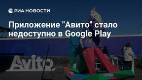 Почему Авито исчезло из Play Маркета в Империя сумок