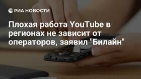 Почему не работает YouTube через МегаФон в Империя сумок