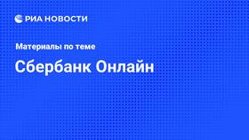 Проблемы с Сбербанк Онлайн: причины и решения в Империя сумок