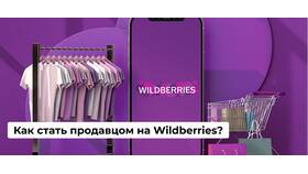 Продавец Wildberries: что это в Империя сумок