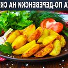 Картофель по-деревенски как в Макдональдсе: рецепт